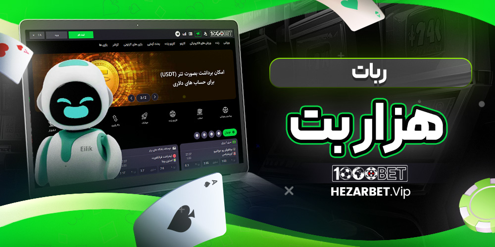 ربات هزار بت