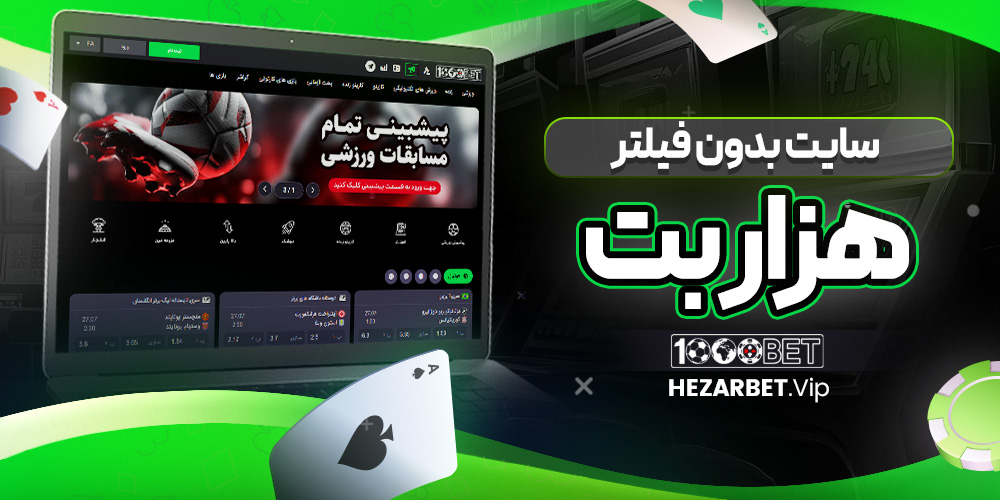 سایت بدون فیلتر هزار بت