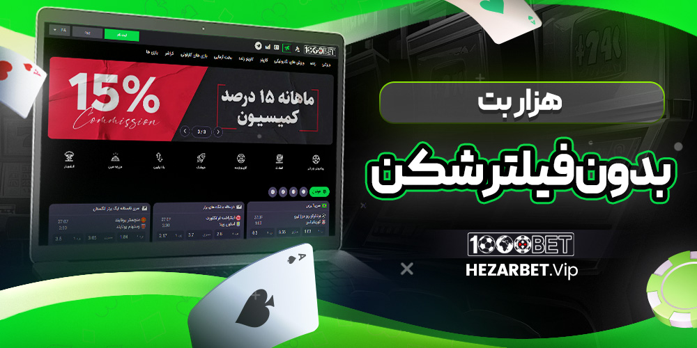 هزار بت بدون فیلتر شکن