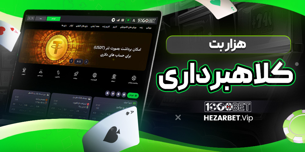 هزار بت کلاهبرداری