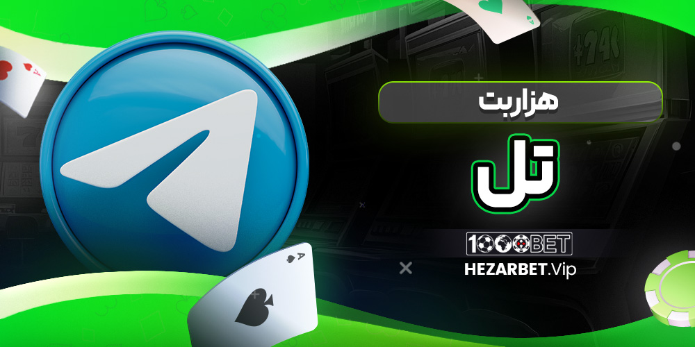 هزاربت تل