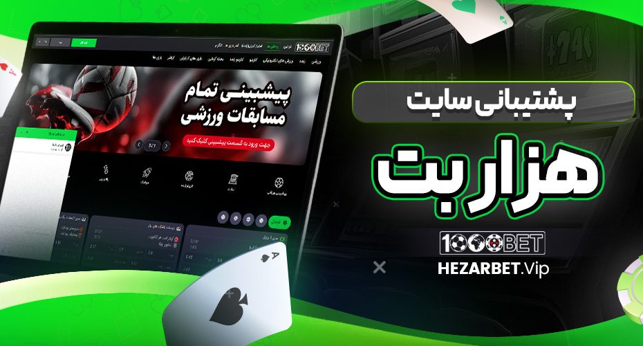 پشتیبانی سایت هزار بت